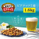 【ふるさと納税】オリオンビール酵母使用 オキナワビアナッツ 16g×5袋つづり×20 沖縄県産ナッツ菓子 ピーナツ ピーナッツ アーモンド 落花生 ナッツ 家飲...