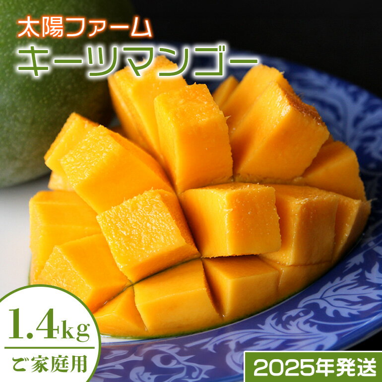 【ふるさと納税】【2024年発送】農家直送！太陽ファームのキーツマンゴー1.4kg（ご家庭用）のサムネイル