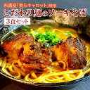 【ふるさと納税】【美らキャロット麺使用】こだわり麺のソーキそば 3食セット