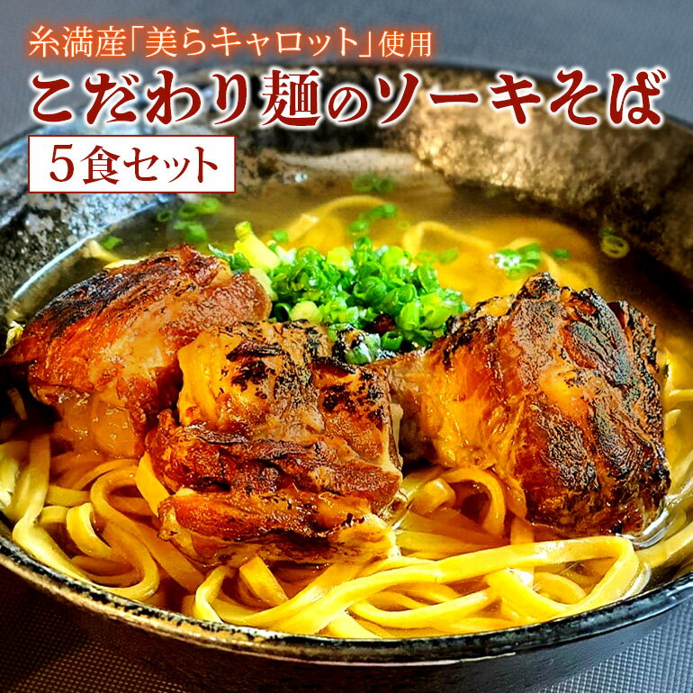 29位! 口コミ数「0件」評価「0」【美らキャロット麺使用】こだわり麺のソーキそば 5食セット