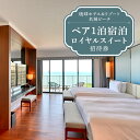 【ふるさと納税】【琉球ホテル&リゾート名城ビーチ】ロイヤルスイート ペア1泊宿泊招待券