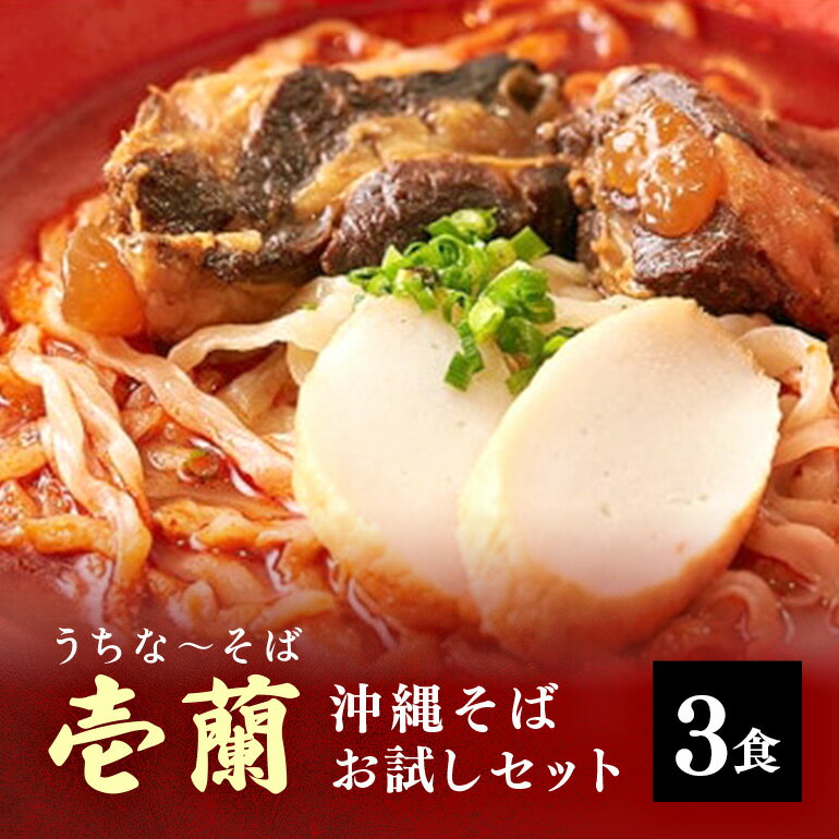 [うちなーそば 壱蘭]沖縄そばお試し3食セット(こだわりの自家製生麺)