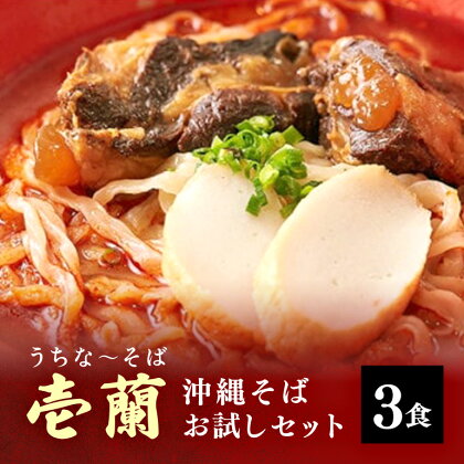 【うちなーそば 壱蘭】沖縄そばお試し3食セット(こだわりの自家製生麺)