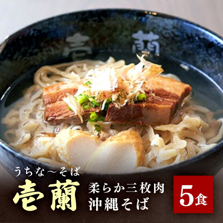 [うちなーそば 壱蘭]柔らか三枚肉・沖縄そば5食セット(こだわりの自家製生麺)