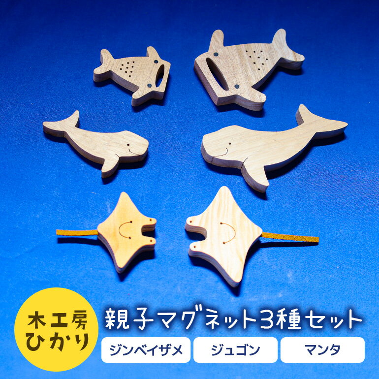 [木工房ひかり]親子 マグネット 3種 セット 6個入り ( ジンベイザメ ジュゴン マンタ ) 木製 海の生き物 海 生き物 サメ 魚 さかな 磁石 おしゃれ かわいい インテリア 天然木 クスノキ 黒檀 琉球松 イタジイ 動物 手作り 沖縄県 糸満市 送料無料