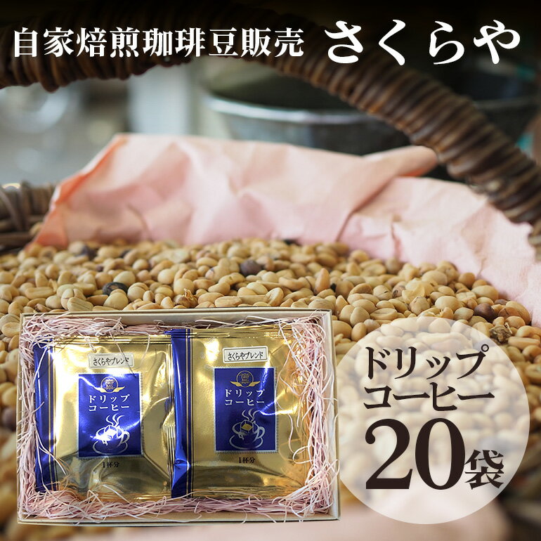 [自家焙煎珈琲豆販売 さくらや]ドリップコーヒー20袋セット