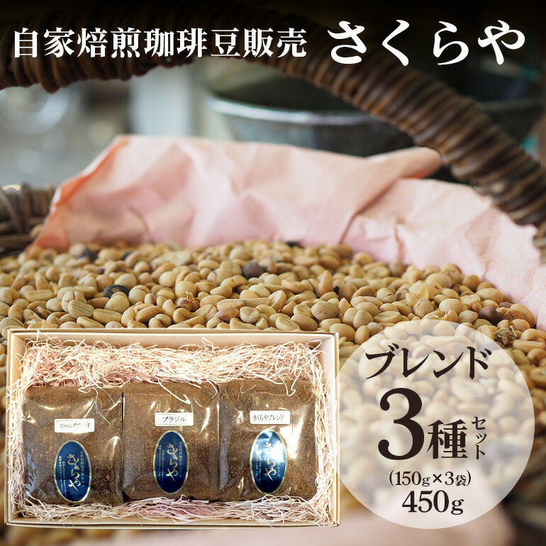 【自家焙煎珈琲豆販売 さくらや】ブレンド3種セット(150g×3袋)