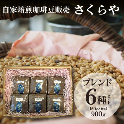 【自家焙煎珈琲豆販売 さくらや】ブレンド6種セット(150g×6袋)