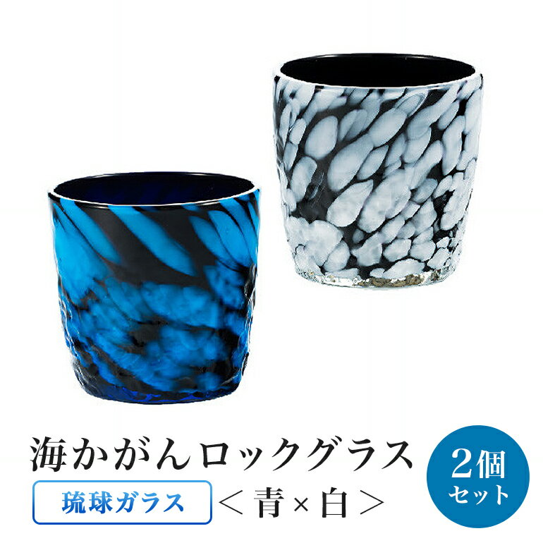 [琉球ガラス]渋カッコイイ!海かがんロックグラス2個セット(青×白)