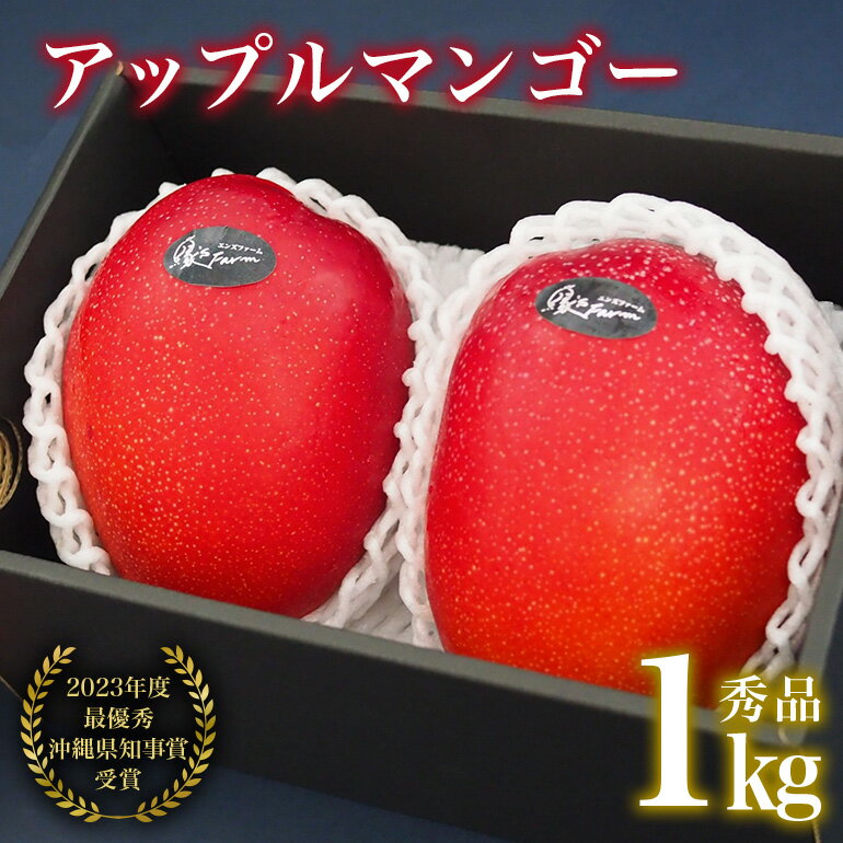 [2024年発送][令和5年度最優秀賞受賞]縁sファームのアップルマンゴー1kg(秀品)