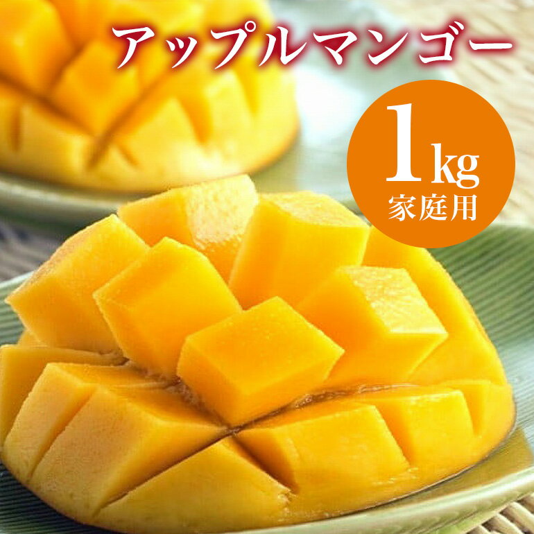 【ふるさと納税】【 先行予約 2025年 発送 】 縁sファームの アップルマンゴー 家庭用 1kg 沖縄県産 マンゴー アーウィンマンゴー 1キロ 国産 完熟マンゴー 果物 南国 くだもの フルーツ 完熟 夏 旬 特産品 沖縄 お取り寄せ 産地直送 農家直送 甘い 濃厚 糸満市 送料無料