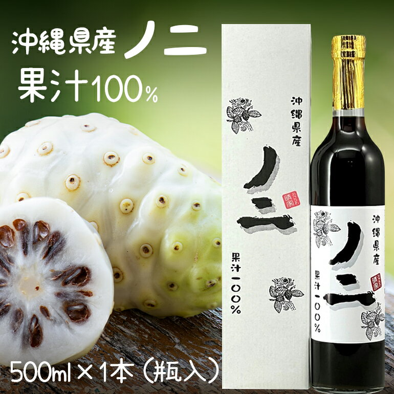 沖縄県産ノニ果汁100%500ml×1本(瓶入)