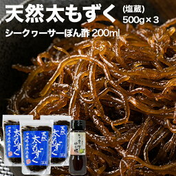 【ふるさと納税】天然太もずく(塩蔵)1.5kg&シークヮーサーぽん酢200mlセット