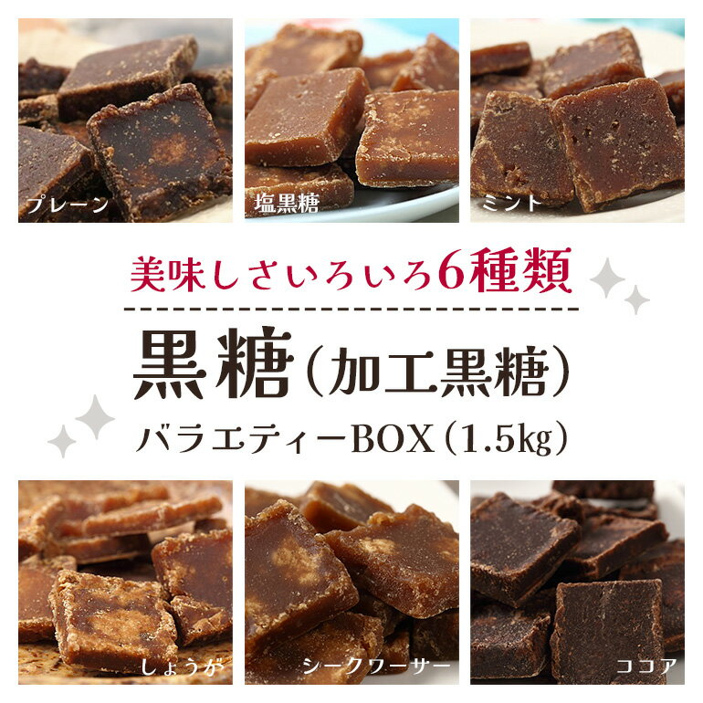 8位! 口コミ数「0件」評価「0」黒糖6種(加工黒糖)バラエティーBOX(1.5kg)