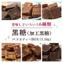 黒糖6種(加工黒糖)バラエティーBOX(1.5kg)