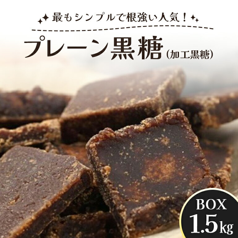 【ふるさと納税】プレーン黒糖(加工黒糖)BOX(1.5kg)