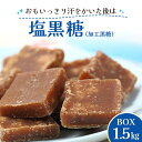 17位! 口コミ数「0件」評価「0」塩黒糖(加工黒糖)BOX(1.5kg)