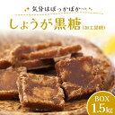 14位! 口コミ数「1件」評価「5」しょうが黒糖(加工黒糖)BOX(1.5kg)