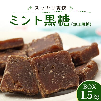 ミント黒糖(加工黒糖)BOX(1.5kg)