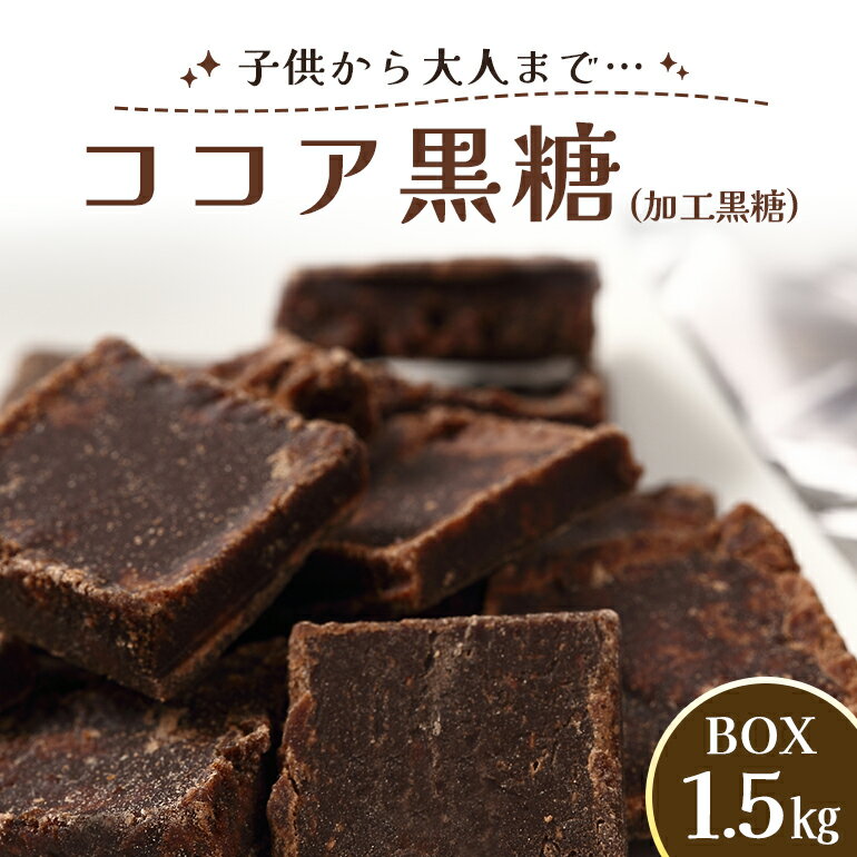 ココア黒糖(加工黒糖)BOX(1.5kg)