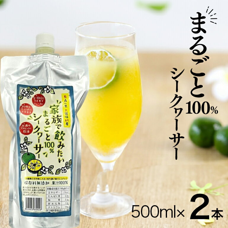 家族で飲みたいまるごと100%シークヮーサー500ml×2本(パウチタイプ)