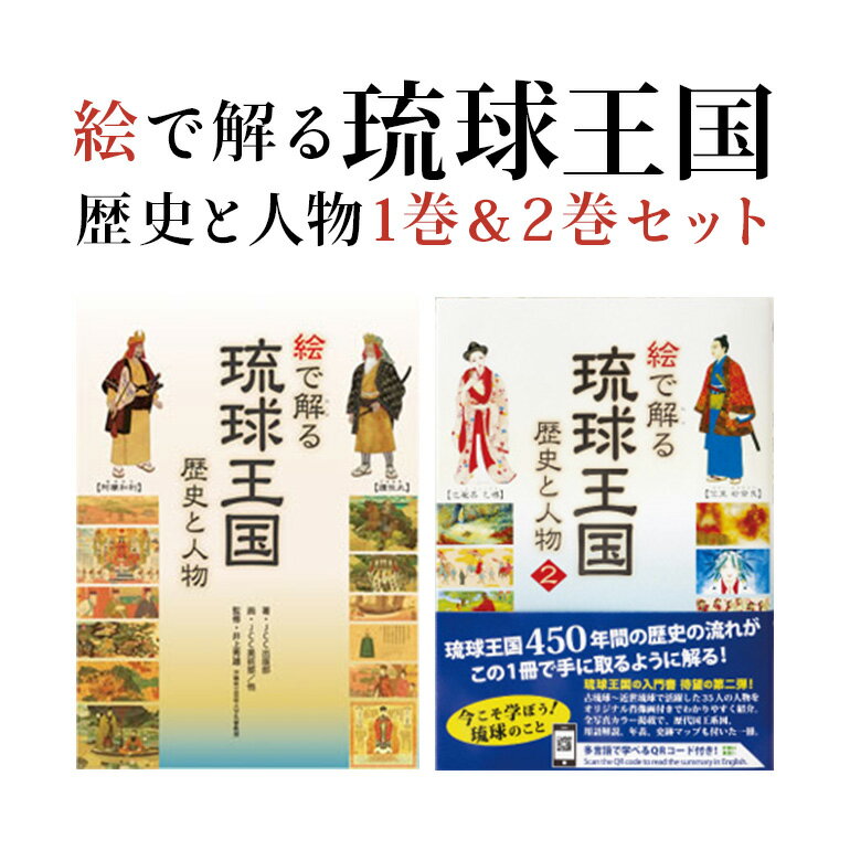 絵で解る「琉球王国 歴史と人物」歴史本1巻&2巻セット