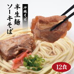 【ふるさと納税】沖縄そば 12食 老舗 サン食品 軟骨 ソーキそば ソバ 蕎麦 豚肉 麺 だし ご当地グルメ かつお スープ グルメ 半生麺 ギフトセット 常温 長期保存 90日 ソウルフード 贈り物 ギフト プレゼント 糸満市 18000円