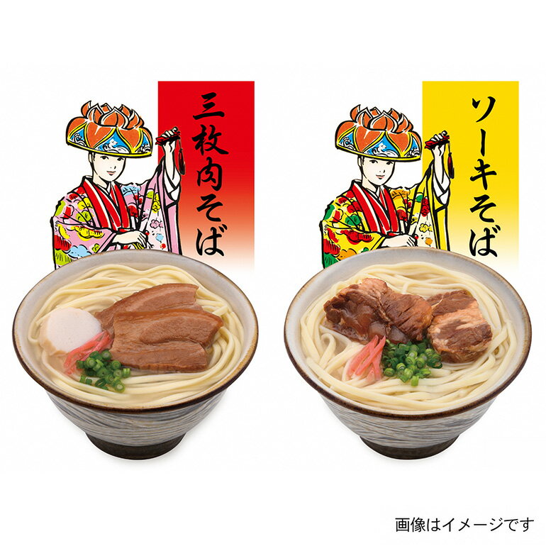 【ふるさと納税】沖縄そば 6食 3種 食べ比べ 老舗 サン食品 琉球美人 軟骨 ソーキそば 三枚肉そば ソバ 蕎麦 豚肉 島唐辛子 泡盛 漬け 麺 だし ご当地グルメ スープ グルメ 半生麺 ギフトセット 常温 長期保存 個包装 ソウルフード 糸満市 10000円