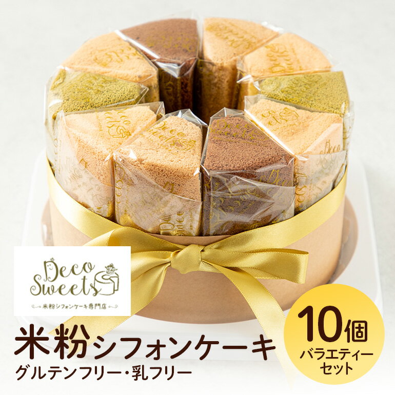 【DecoSweets】グルテンフリー乳フリー米粉シフォンケーキ バラエティーセット10個入