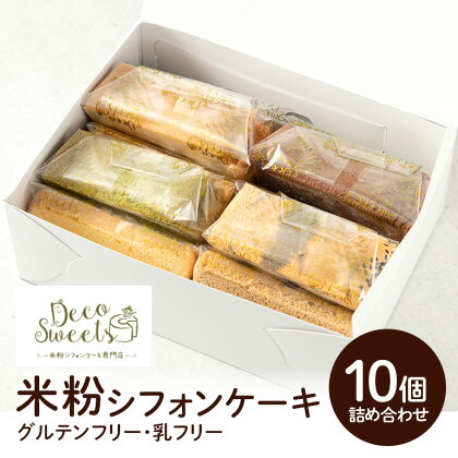 【DecoSweets】グルテンフリー乳フリー米粉シフォンケーキ 詰め合わせ10個セット