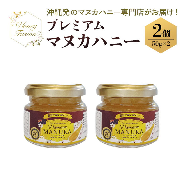 【ふるさと納税】プレミアムマヌカハニー2個(50g×2)セット