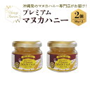 【ふるさと納税】プレミアムマヌカハニー2個セット 50g×2 マヌカハニー はちみつ マヌカ 非加熱 ハチミツ 蜂蜜 100%純粋 生マヌカ お試し ギフト 無...