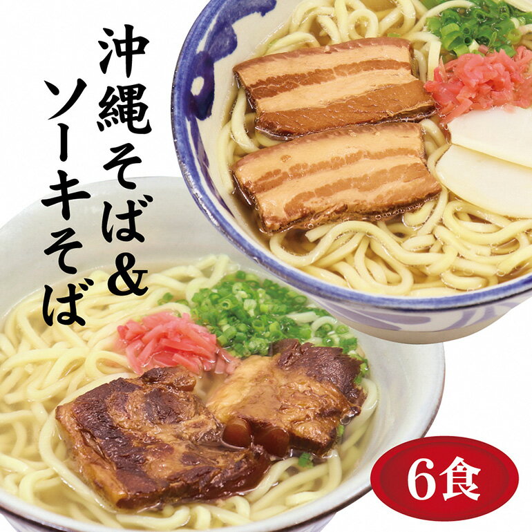 楽天沖縄県糸満市【ふるさと納税】沖縄そば 6食 2種 食べ比べ 老舗 サン食品 軟骨 ソーキそば 三枚肉 そば ソバ 蕎麦 豚肉 島唐辛子 麺 とんこつ かつお だし ご当地グルメ スープ グルメ ゆで麺 ギフトセット 冷蔵 個包装 ソウルフード 糸満市 15000円