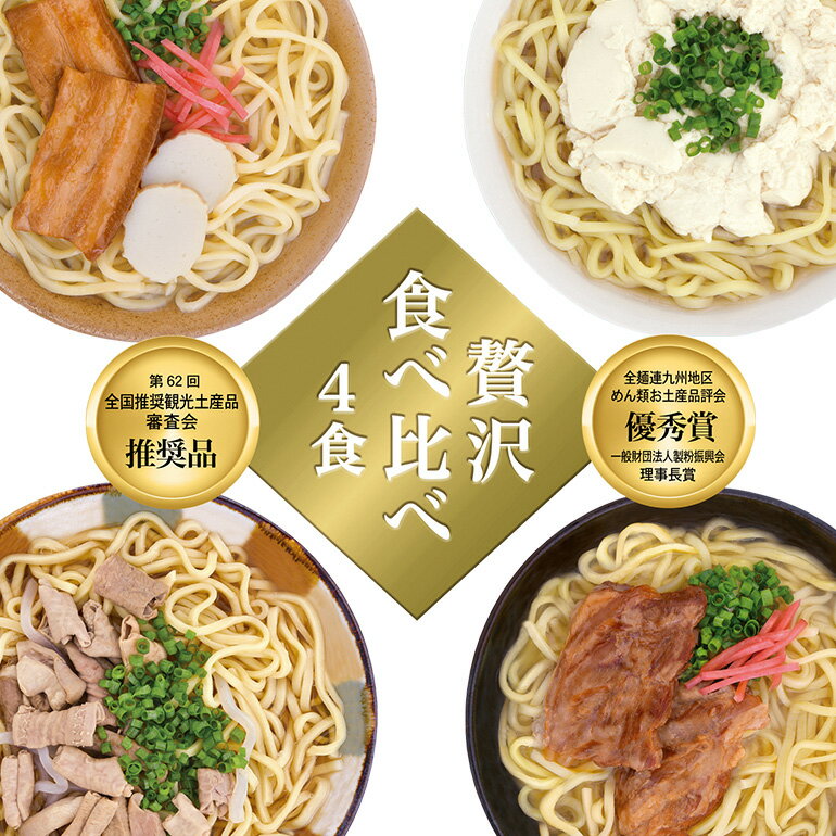 7位! 口コミ数「0件」評価「0」沖縄そば 食べ比べ 4食 味つづみ 老舗 サン食品 軟骨 ソーキそば 味付 三枚肉そば ソバ 蕎麦 豚肉 島唐辛子 泡盛 漬け 麺 だし ゆ･･･ 