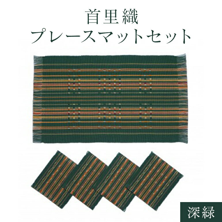 首里織プレースマットセット[深緑]