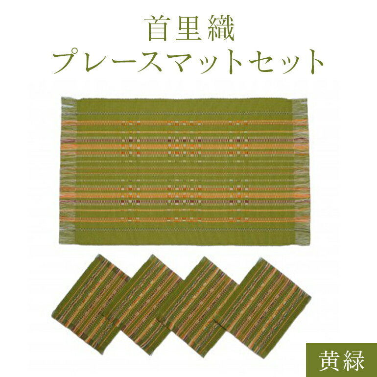 18位! 口コミ数「0件」評価「0」首里織プレースマットセット【黄緑】