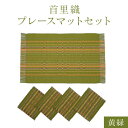 23位! 口コミ数「0件」評価「0」首里織プレースマットセット【黄緑】