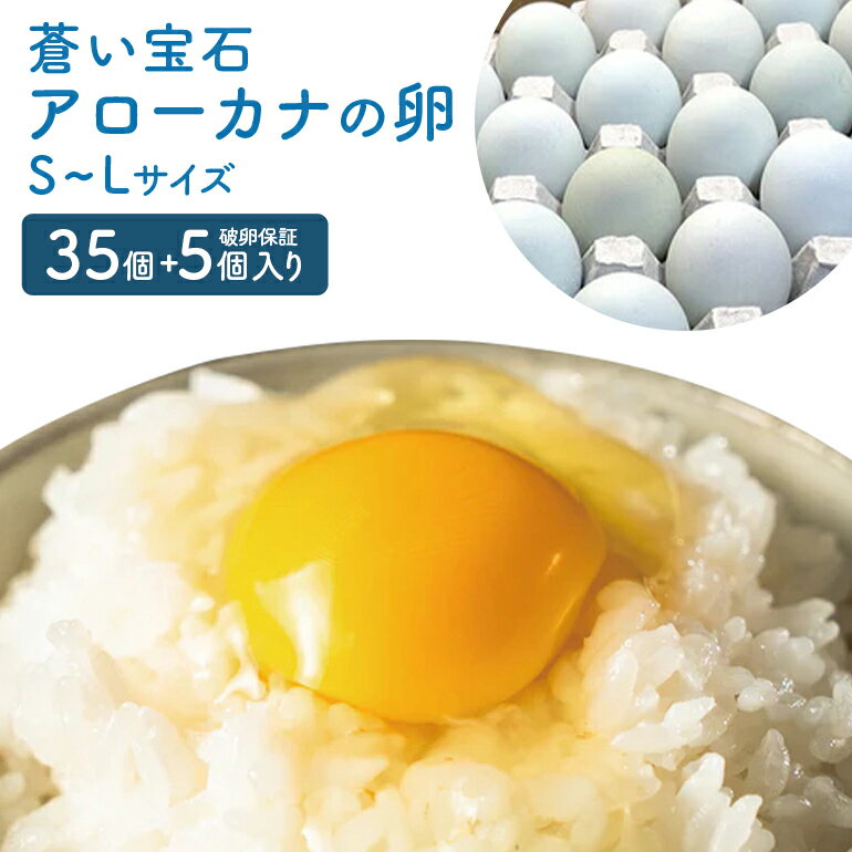 はっこう卵 アローカナ S~L サイズ 35個+破卵保障5個 卵 サイズ おまかせ 青卵 たまご タマゴ 優良醗酵飼料 おいしい 生卵 味卵 煮卵 目玉焼き ゆで卵 キッシュ レシチン 朝食 沖縄 糸満市 上原養鶏場 11000円