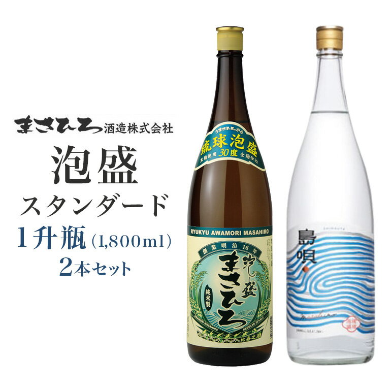 2位! 口コミ数「1件」評価「5」＜まさひろ酒造＞泡盛スタンダード1升瓶2本セット（まさひろ30度　島唄30度）