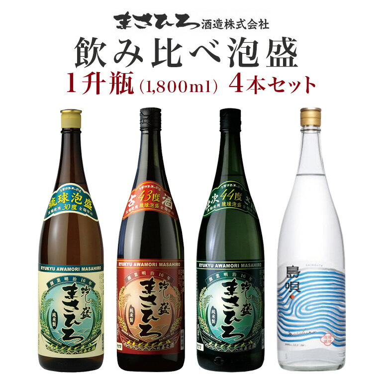 ＜まさひろ酒造＞飲み比べ泡盛1升瓶4本セット（まさひろ　島唄　古酒まさひろ　まさひろ仕次酒）