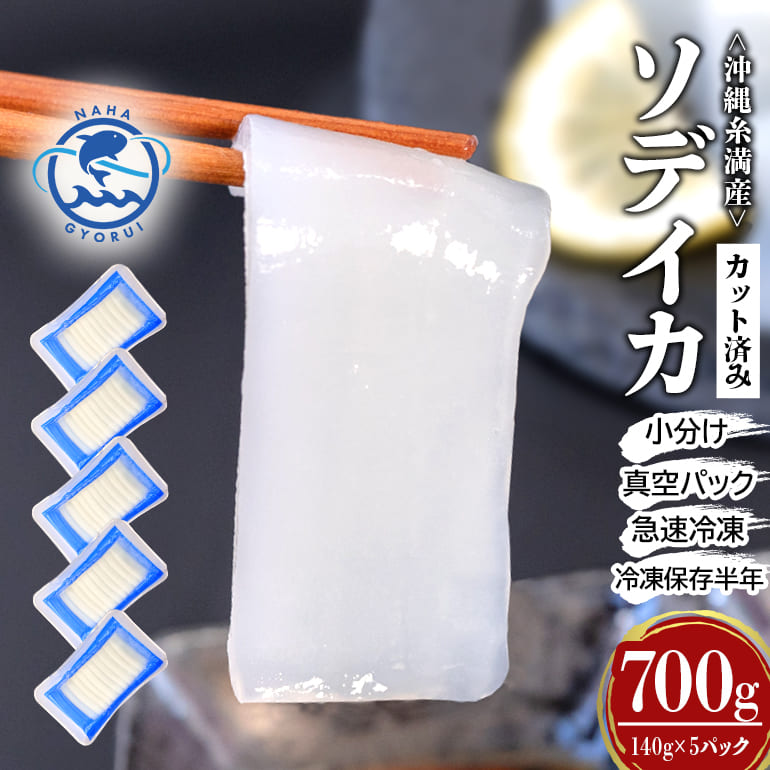 【ふるさと納税】ソデイカ スライス 700g(140g×5P)カット済み 刺身 いか 小分け 簡易包装 訳あり 沖縄県 糸満市