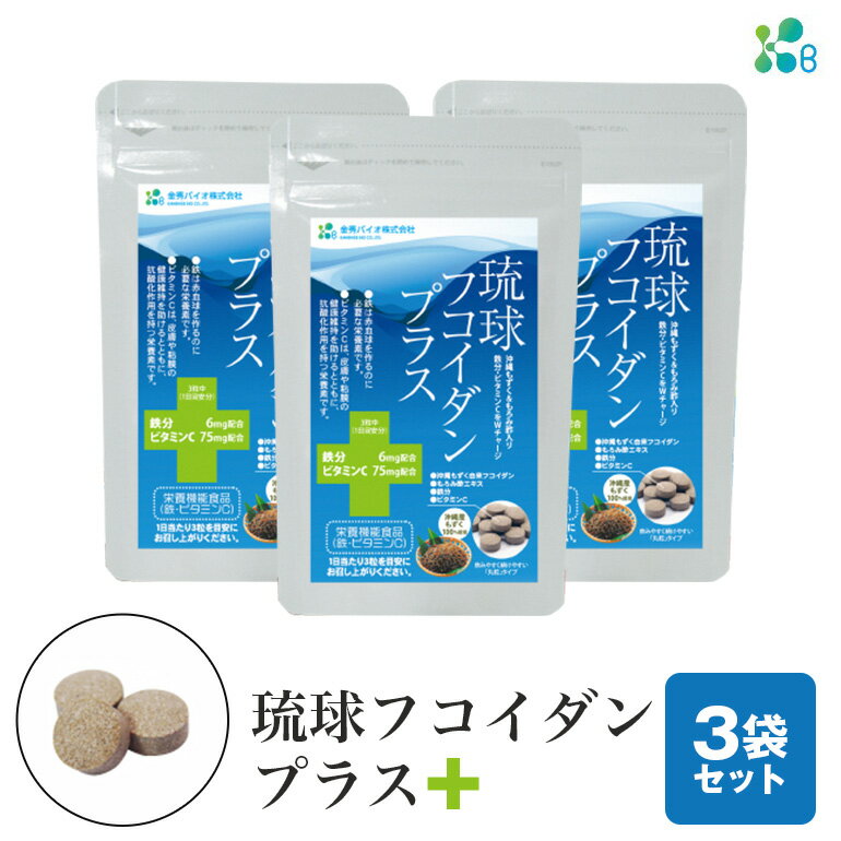 20位! 口コミ数「0件」評価「0」【金秀バイオ】琉球フコイダンプラス90粒 3袋セット 90日分(約3ヶ月分)