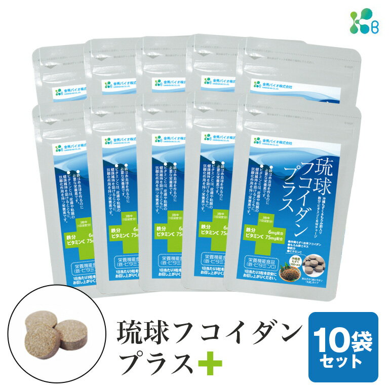 6位! 口コミ数「0件」評価「0」【金秀バイオ】琉球フコイダンプラス90粒 10袋セット 300日分(約10ヶ月分)