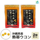 【ふるさと納税】【金秀バイオ】沖縄県産 熱帯 ウコン 90粒 2袋 セット 60日 分 (約 2ヶ月 分) サプリ サプリメント 熱帯ウコン 春ウコン 紫ウコン...
