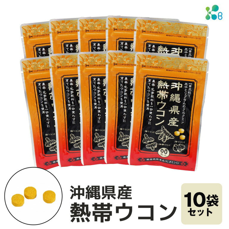 [金秀バイオ]沖縄県産熱帯ウコン90粒 10袋セット 300日分(約10ヶ月分)