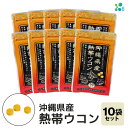 【ふるさと納税】【金秀バイオ】沖縄県産 熱帯 ウコン 90粒 10袋 セット 300日分(約10ヶ月分) サプリ サプリメント 熱帯ウコン 春ウコン 紫ウコン ...