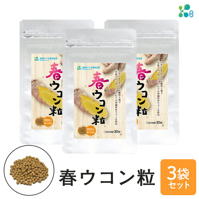 16位! 口コミ数「0件」評価「0」【金秀バイオ】春ウコン粒900粒 3袋セット 90日分(約3ヶ月分)