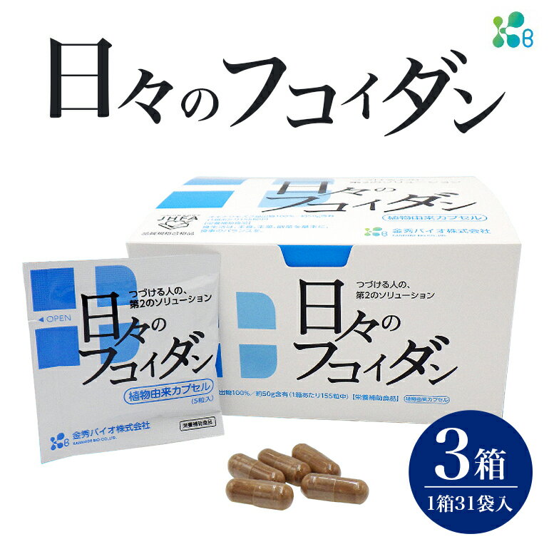 12位! 口コミ数「0件」評価「0」【金秀バイオ】日々のフコイダン 3箱(1箱あたり31袋入り)93日分(約3ヶ月分)