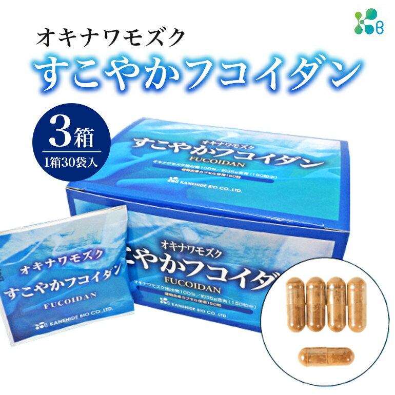 返礼品について 沖縄県産のモズクを100％使用し、独自製法で抽出したフコイダンのサプリメント。製品1箱当たりモズク抽出物（フコイダン）約35g含有です。毎日の健康維持にお役立てください。 ※お届けは3箱（1ヶ月分／箱） ご自身での飲用、大切な方への贈答用としてご活用ください。 保存方法：直射日光を避けて室温で保管してください。 ※ご注意　カプセル素材の性質上、夏季にはくっつく事や冬季にはヒビ割れを起こす恐れがありますので、保存にはご注意ください。 返礼品の内容 名称 【金秀バイオ】すこやかフコイダン　3箱（1箱あたり30袋入り）90日分（約3ヶ月分） 内容量 3箱入り(1箱　44.3g［(1粒の内容物235mg)重量295mg×5粒×30袋］）※1日1袋（5粒）を目安に、水又はぬるま湯でそのままお召し上がりください。 申込み時期 発送方法 常温 賞味期限 製造日から2年 提供元 金秀バイオ株式会社 ・寄附申込みのキャンセル、返礼品の変更・返品はできません。あらかじめご了承ください。 ・ふるさと納税よくある質問はこちら