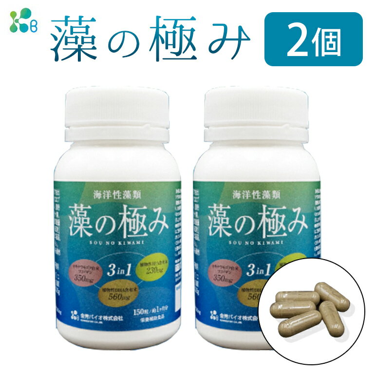 2位! 口コミ数「0件」評価「0」【金秀バイオ】藻の極み2個セット 60日分(約2ヶ月分)